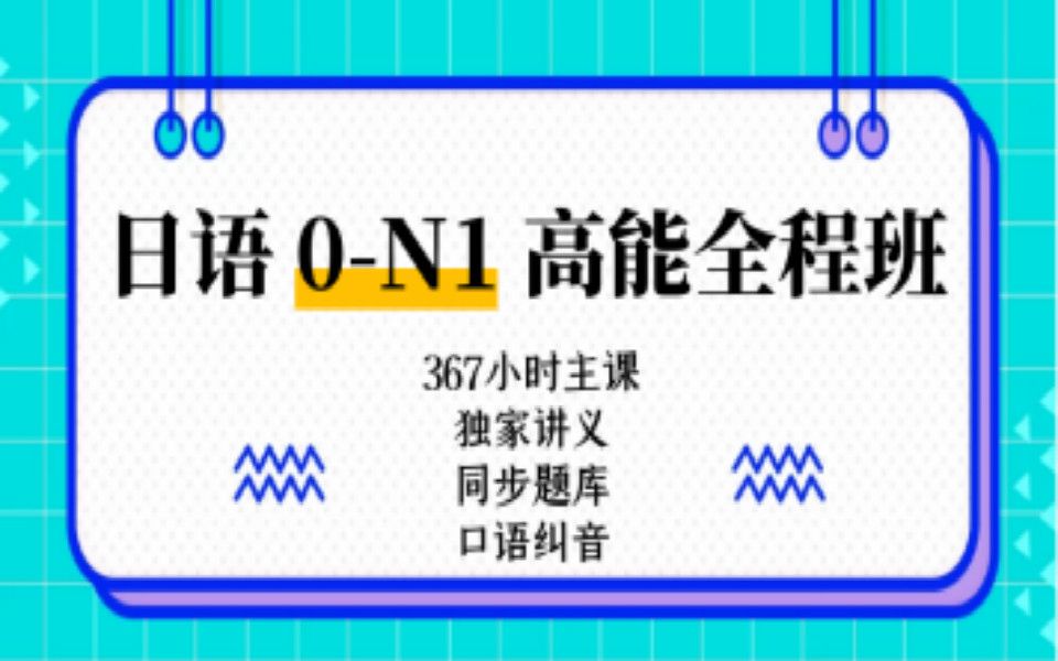 日语学习教程:标准日本语0到N1,B站史上最好学的日语入门视频教程零基础学习日语轻松简单学,无私分享!【日语学习】全教程从零基础入门到精通哔...