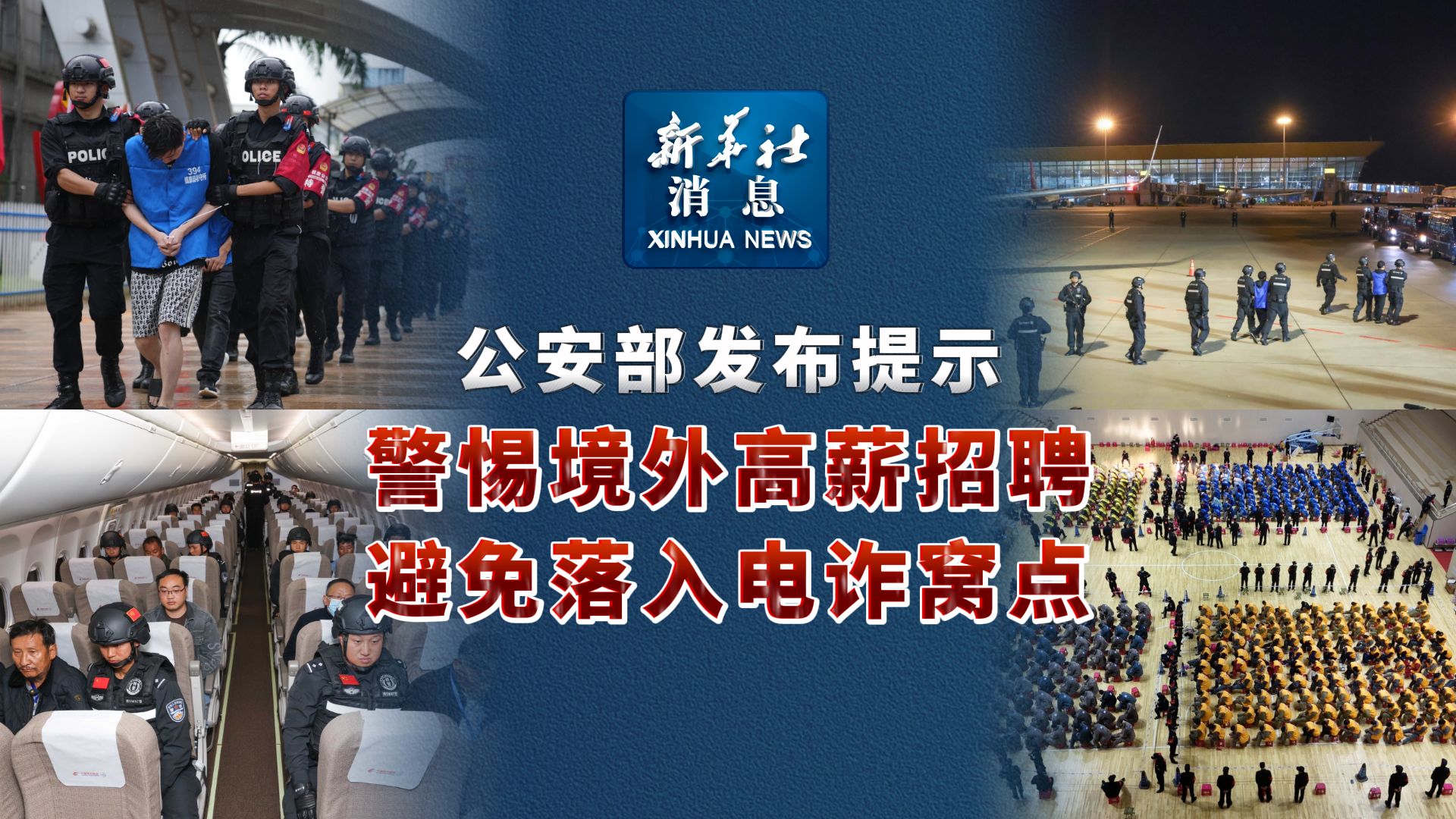 新华社消息|公安部发布提示警惕境外高薪招聘避免落入电诈窝点哔哩哔哩bilibili