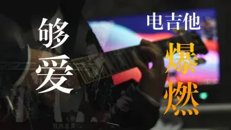 Download Video: 【够爱】终极三国 够爱-曾沛慈版本电吉他演奏！！！