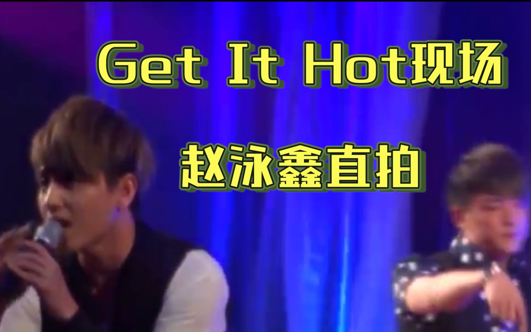 [图]【MIC男团】瘦薰薰视角的Get It Hot