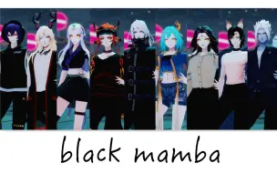 Скачать видео: 【阴阳师MMD】是式神们的现代装！！动物野性——black mamba。