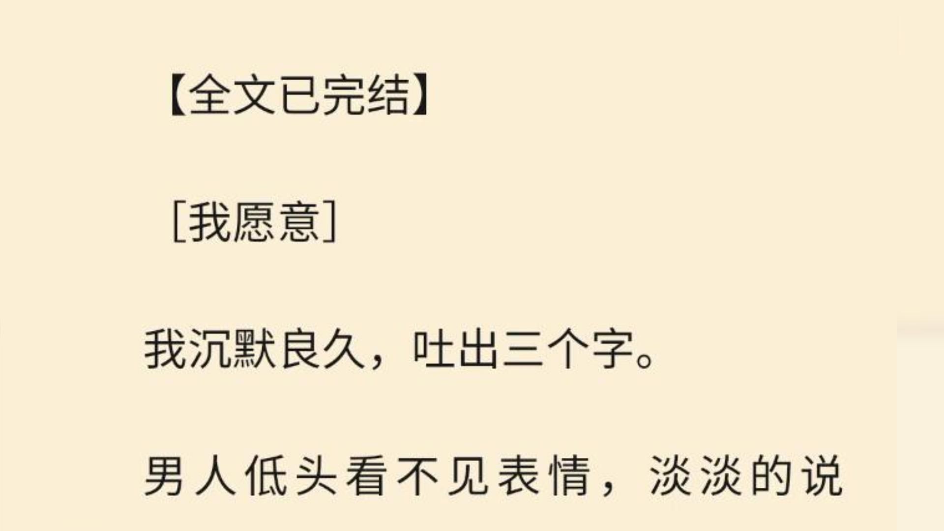 【全文一口气看完】[我愿意] 我沉默良久,吐出三个字. 男人低头看不见表情,淡淡的说道,哔哩哔哩bilibili