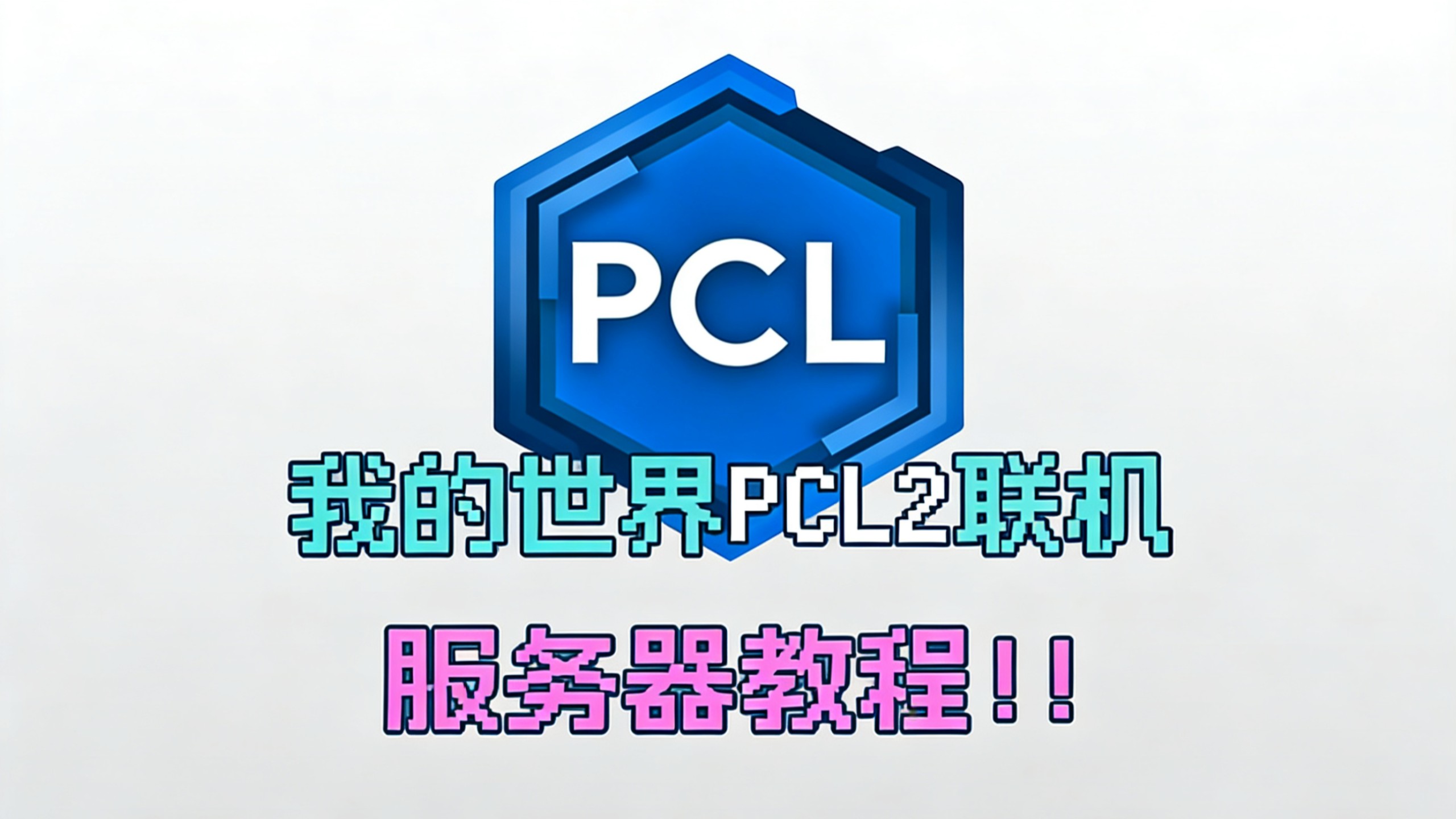 我的世界PCL2联机服务器教程| 无需正版账号