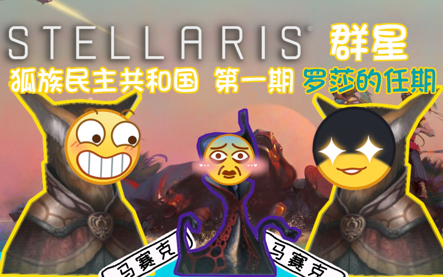 【stellaris/群星】诡计多端的屑狐狸 狐族民主共和国(第一期)