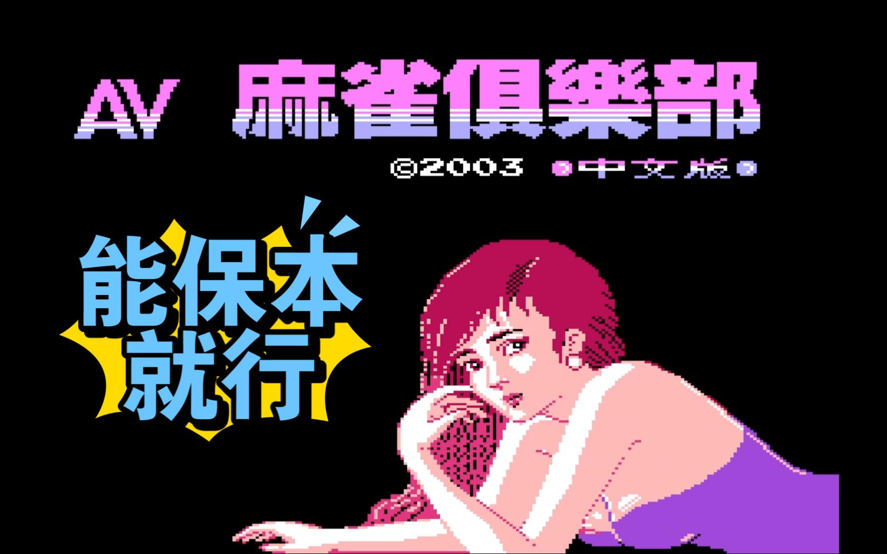 [图]【FC AV麻雀俱乐部】跨年夜打打小麻将   ⁄(⁄⁄•⁄ω⁄•⁄⁄)⁄