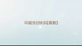 【邓超生日快乐】【混剪】哔哩哔哩bilibili