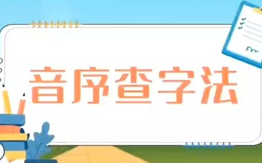 【微课大赛】微课一等奖省赛获奖作品𐟑€小学语文微课《查字典音序查字法》#小学语文微课#微课制作获奖微课微课大赛微课比赛哔哩哔哩bilibili