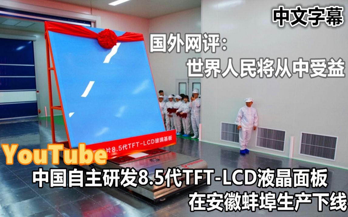 YouTube中国自主研发首块8.5代TFTLCD液晶面板 安徽蚌埠生产下线哔哩哔哩bilibili