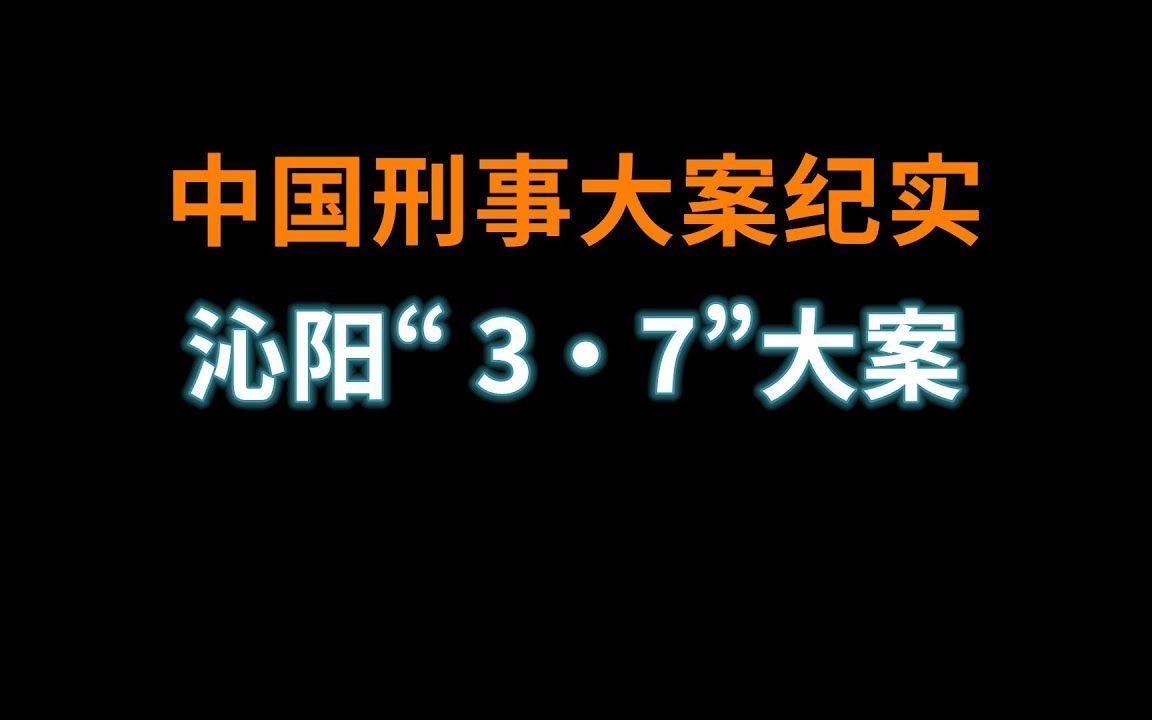 [图]沁阳“ 3・7”大案 - 中国刑事大案纪实 - 刑事案件要案记录