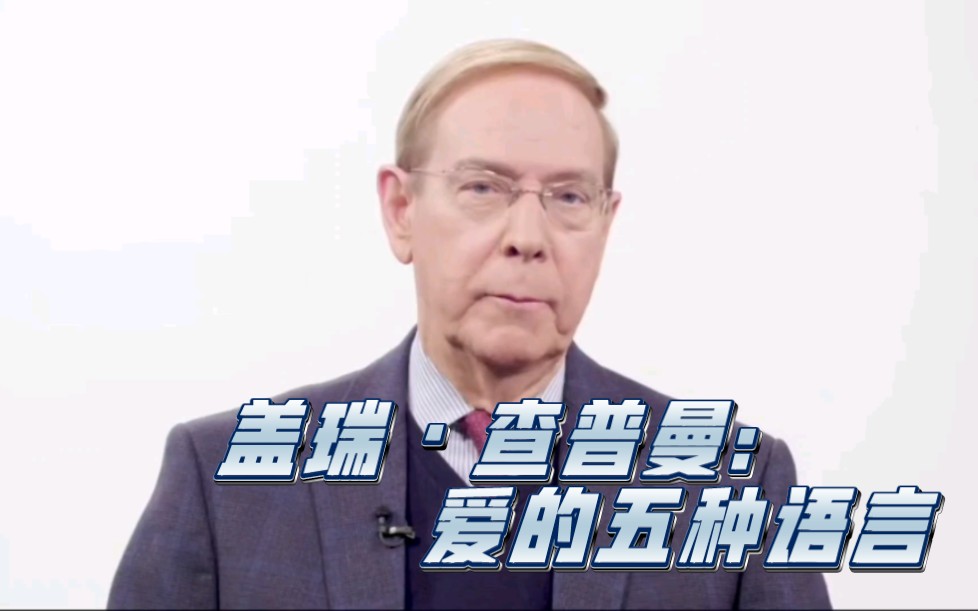 盖瑞·查普曼:爱的五种语言(第一部分)