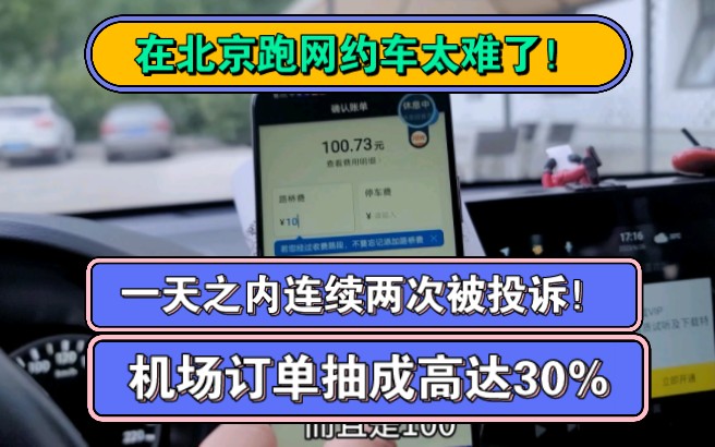 在北京跑网约车可太难了!一天之内被投诉两次,接不到订单,乘客打车叫不到车是有原因的!哔哩哔哩bilibili