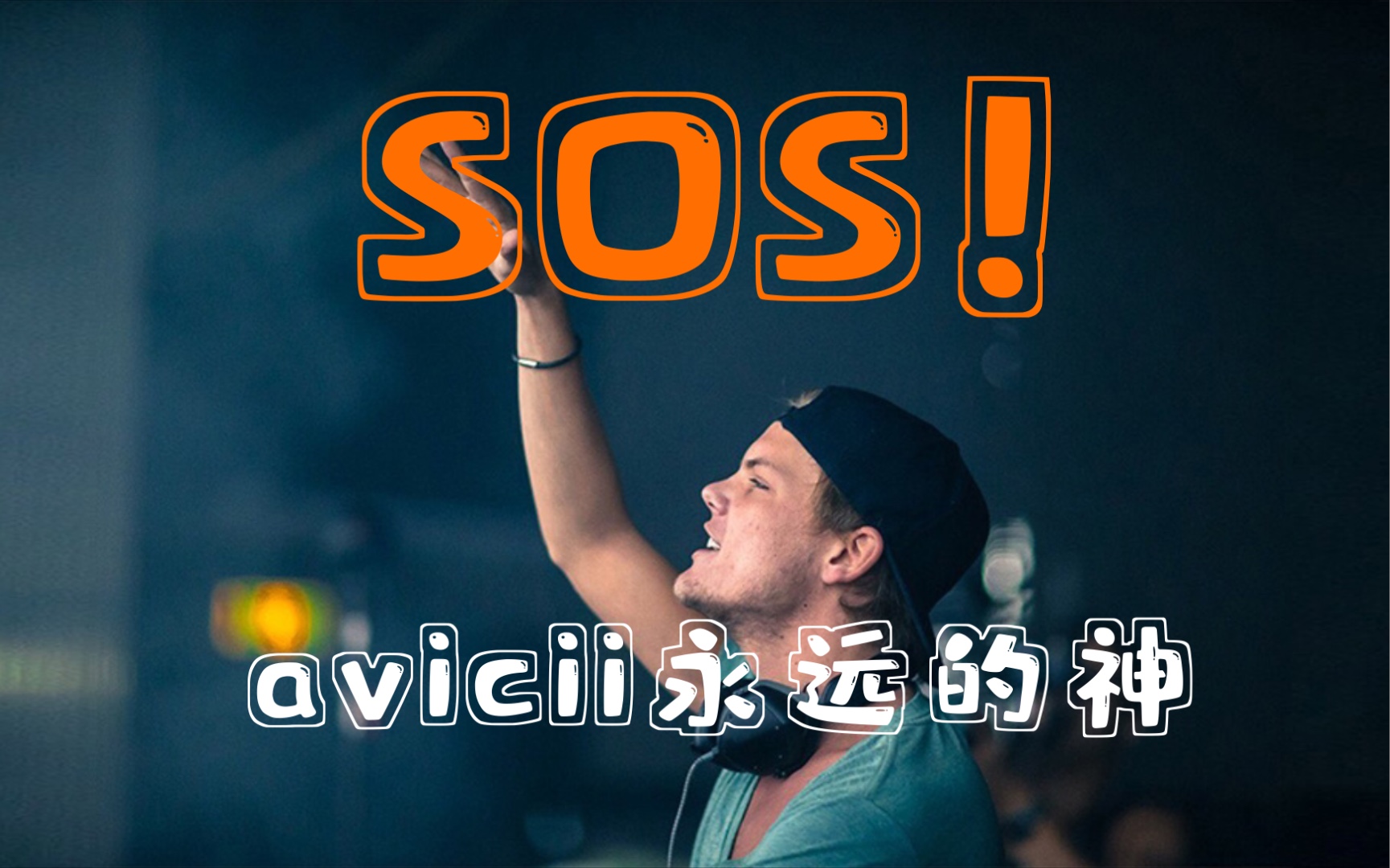 [图]S O S Avicii