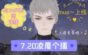 Descargar video: 【X.萨满】7.20凌晨个播｜mua～上线！｜与buff老师连线《连名带姓》好好听啊！谢谢buff老师，不好意思说设备，老大战损设备整个公司都知道了吧哈哈哈