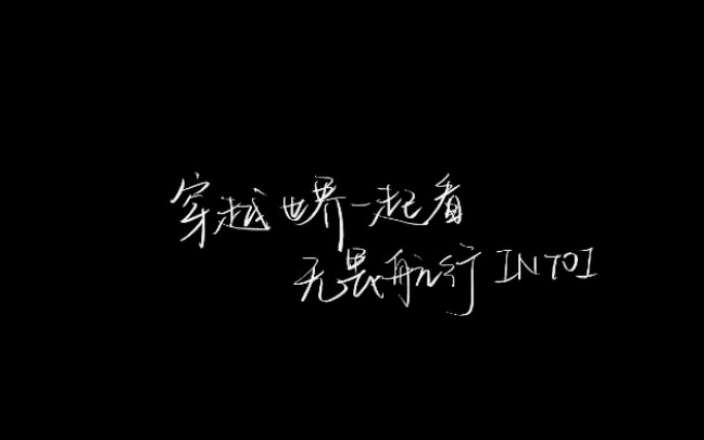 [图]【INTO1|孤勇者】谁说站在光里的才算英雄