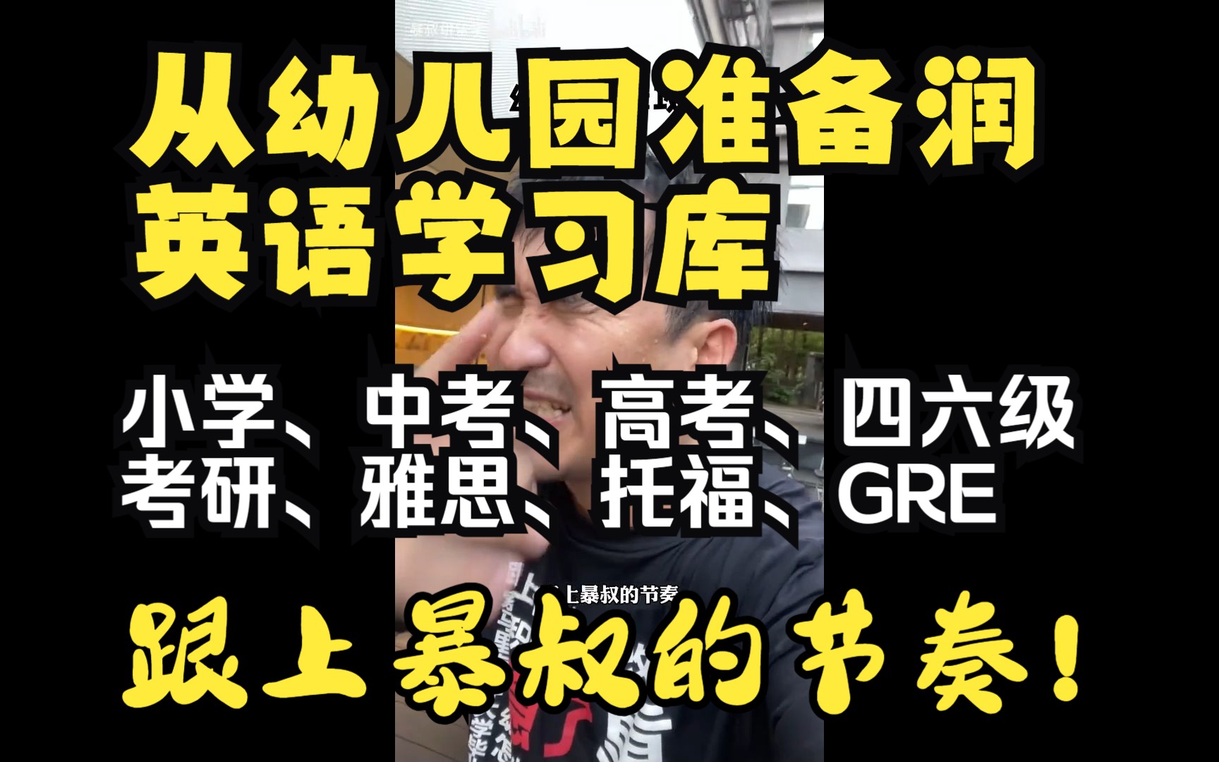 从幼儿园准备润的英语学习库,包含你需要的所有单词和语法,快跟上暴叔的节奏!哔哩哔哩bilibili