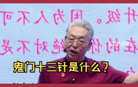 [图]鬼门十三针是什么？