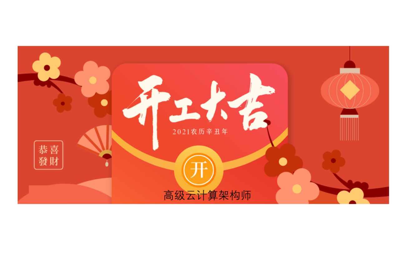 【2021】新春开工~升职加薪,再创佳绩