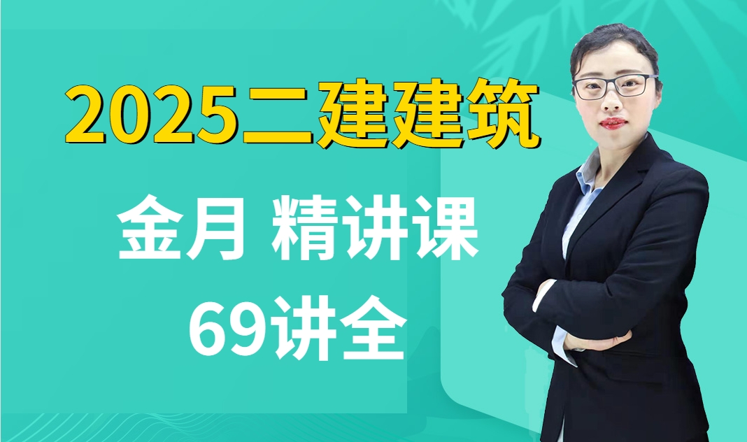 [图]2025二建建筑-精讲班-金月（新教材）