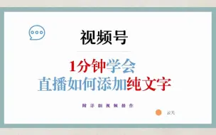 下载视频: 1分钟学会 视频号直播如何添加 文字