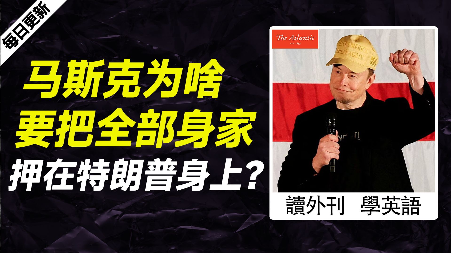 外刊精讲 | 马斯克为啥要把全部身家押在特朗普身上?哔哩哔哩bilibili