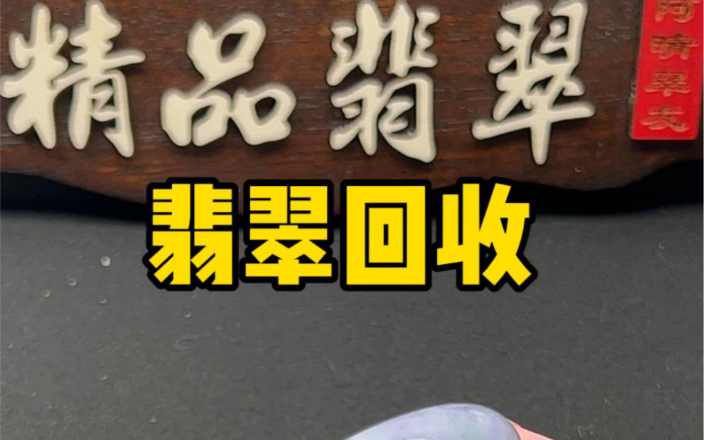 6年前3万8买的紫罗兰翡翠手镯回收值多少?哔哩哔哩bilibili