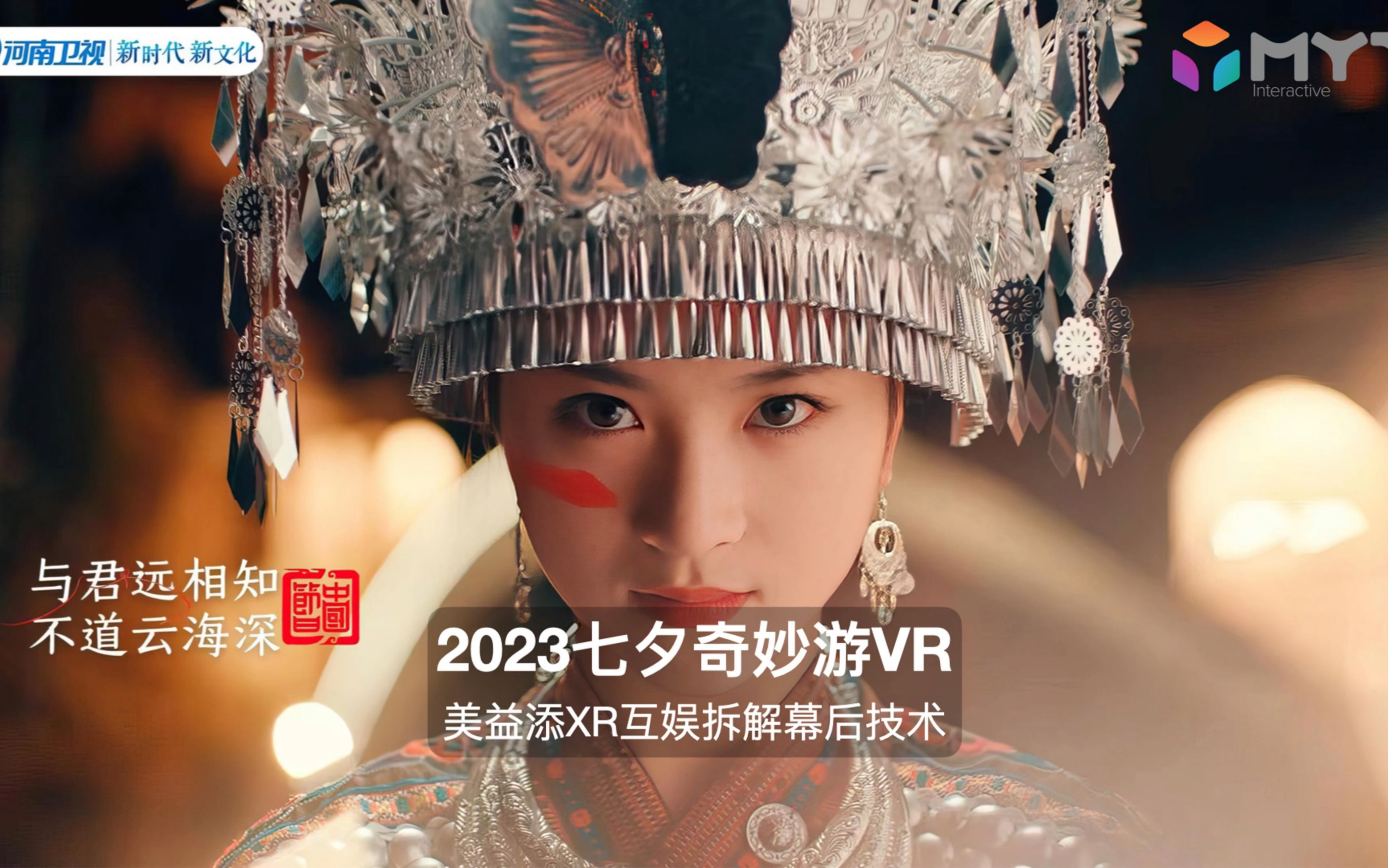 2023河南卫视七夕奇妙游VR版幕后花絮技术拆解大放送!哔哩哔哩bilibili