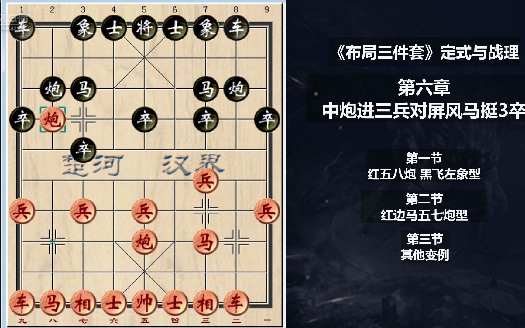 [图]《布局三件套》 定式与战理 10中炮进三兵对屏风马挺3卒