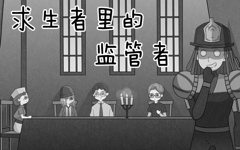 [图]【第五人格动态漫画】不要再被求生者给骗了！也许他们才是真正的「监管者」！