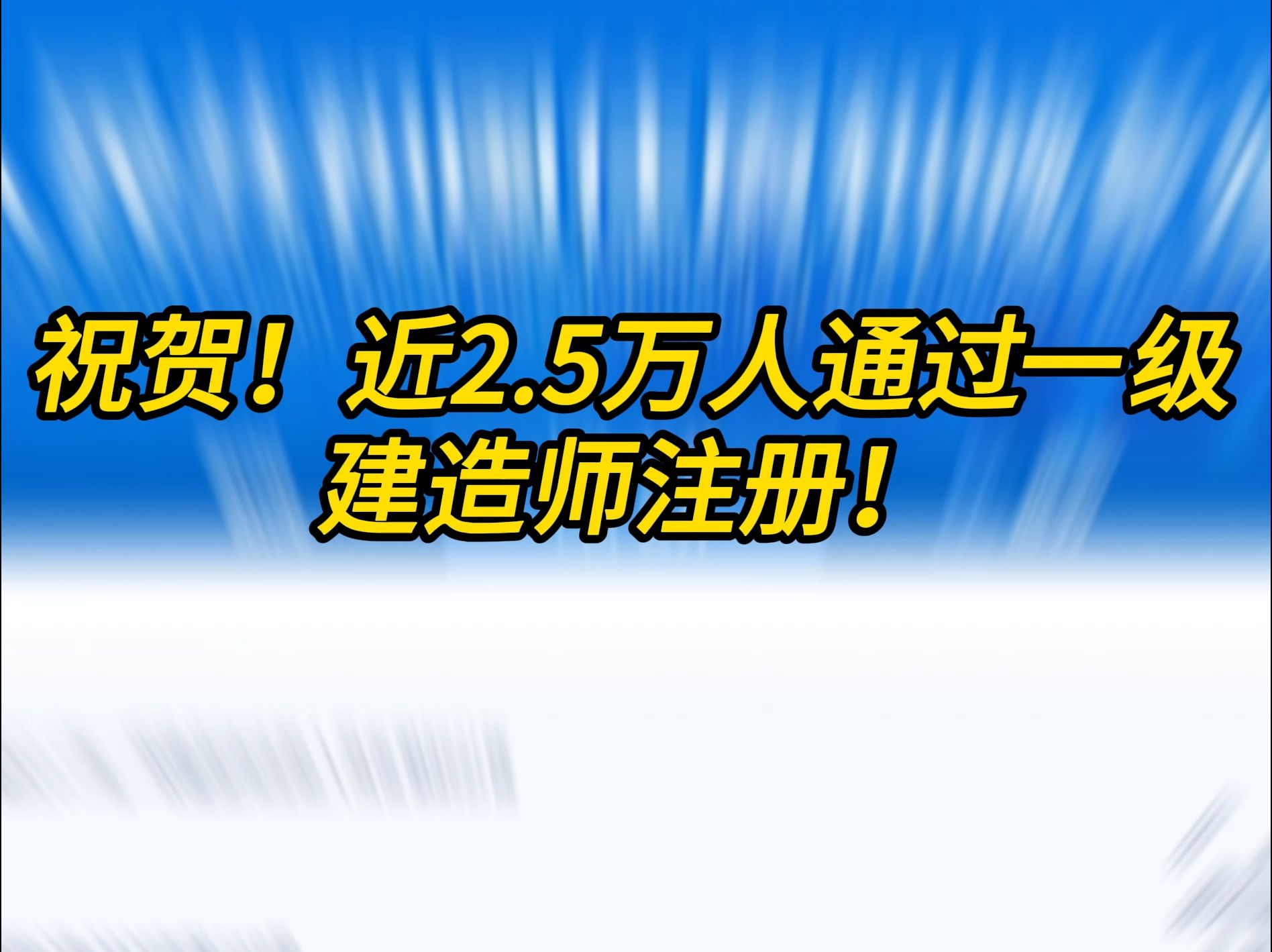 祝贺!近2.5万人通过一级建造师注册!哔哩哔哩bilibili