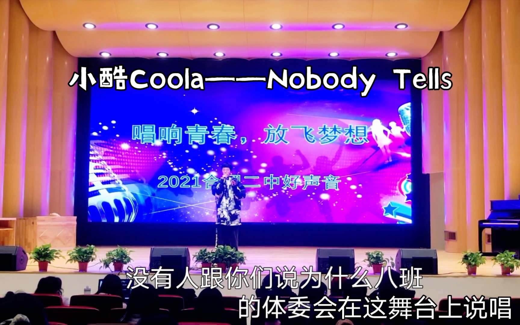 【说唱】开口错词?合肥二中校园好声音《Nobody Tells》拉胯现场哔哩哔哩bilibili