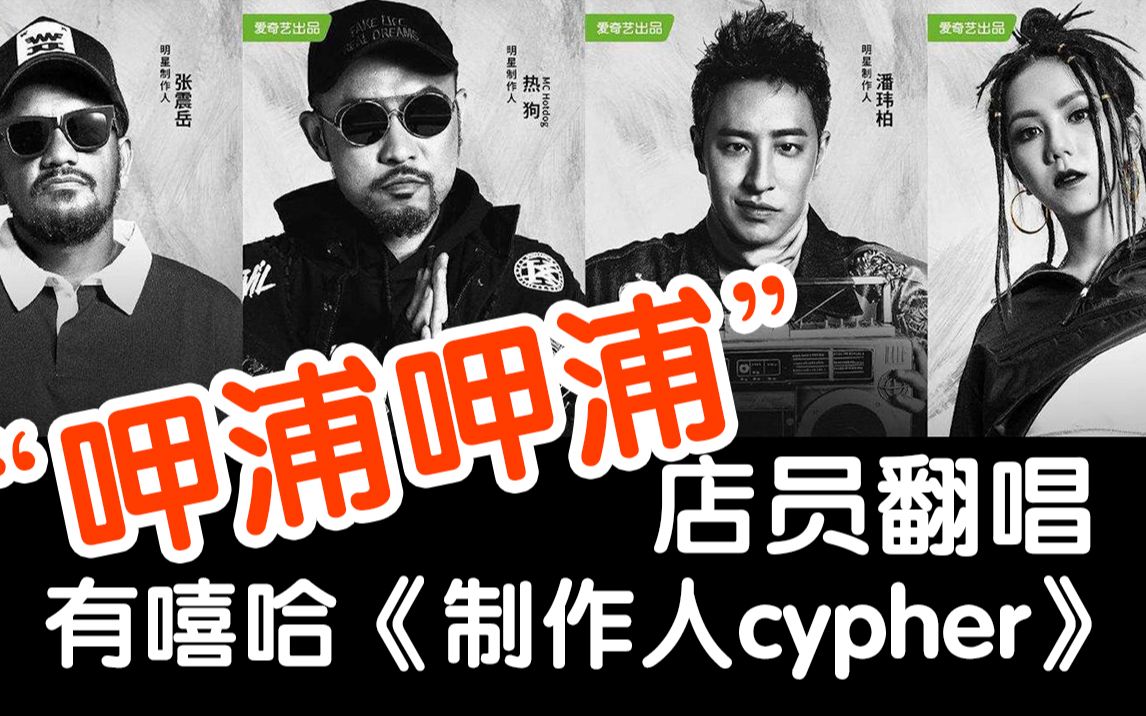 【翻唱】中国有嘻哈制作人cypher潘玮柏 邓紫棋 岳来岳狗部分 我是本地呷浦呷浦最烫的嘴!哔哩哔哩bilibili