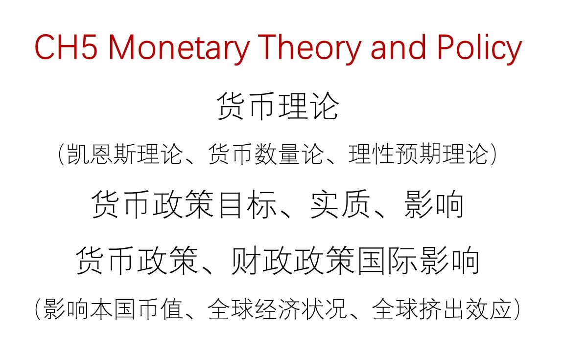 [图]《金融市场与机构》考前急救串讲|CH5 Monetary Theory and Policy货币理论与政策