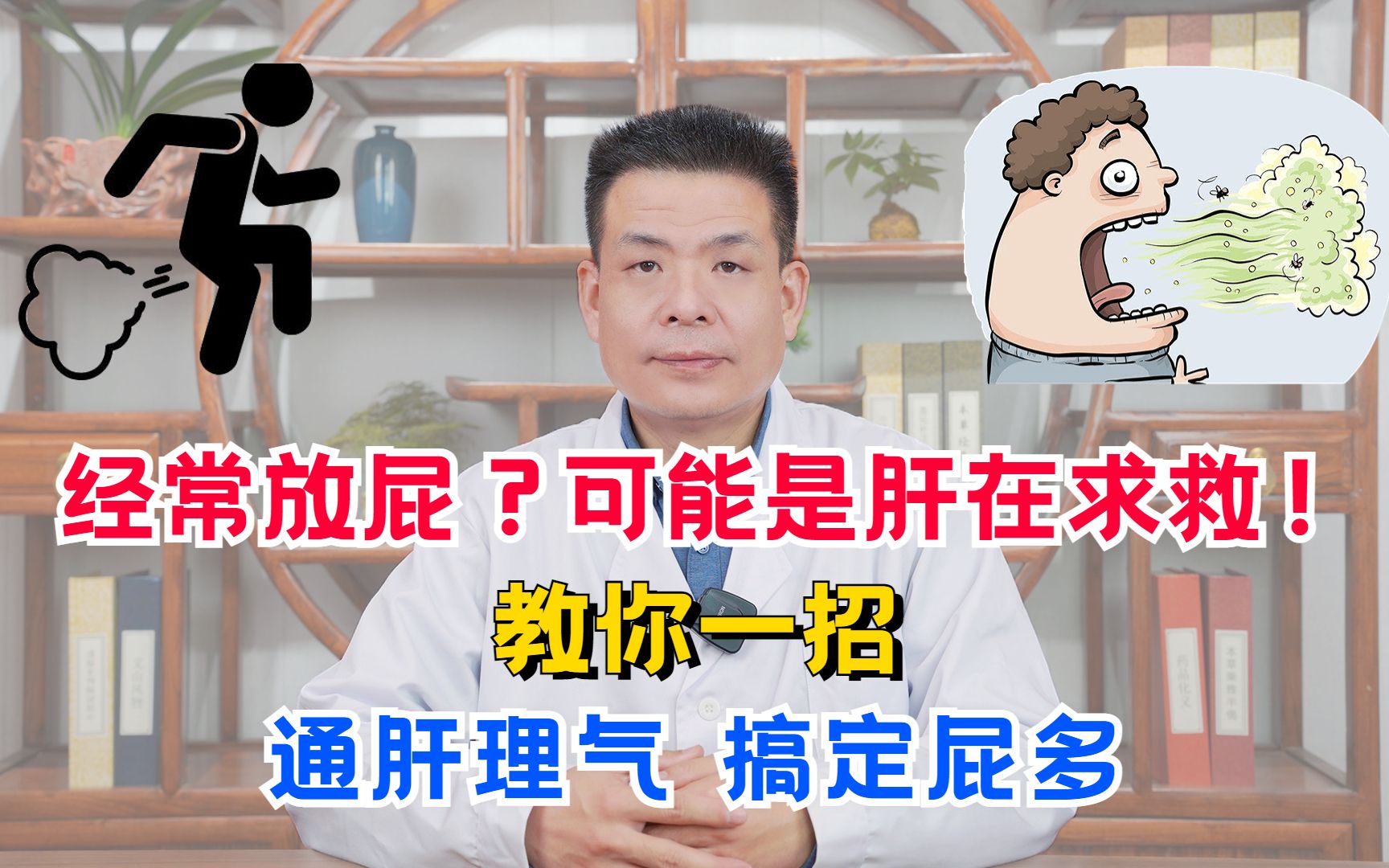 经常放屁?可能是你的肝在求救!教你一招,通肝理气,搞定屁多哔哩哔哩bilibili