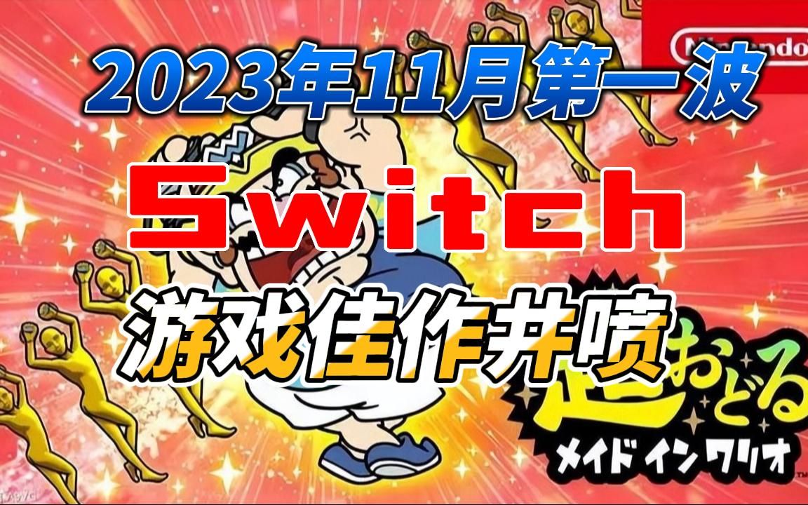 2023年11月第一波NS游戏推荐:瓦力欧获白金,佳作井喷游戏推荐