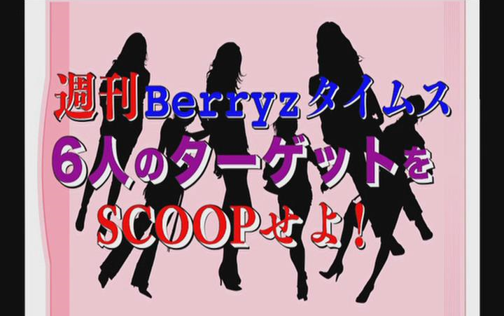 ダブルユー Berryz 工房 なんちゅう恋をやってるぅ YOU KNOW？/ Berryz工房 (from 2005年