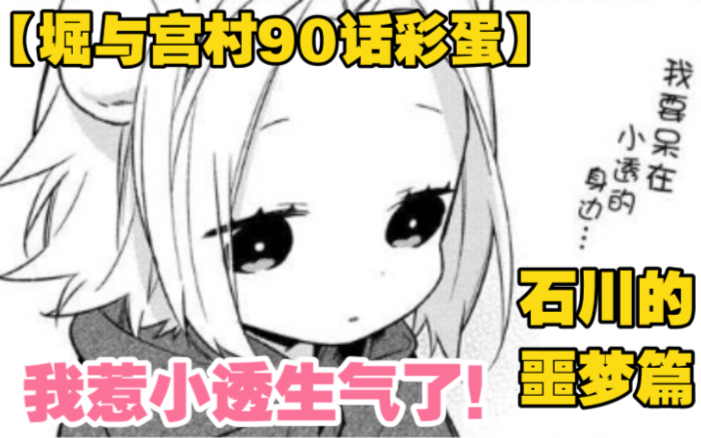 【堀与宫村| 漫画解说 90话彩蛋石川的噩梦篇】我惹小透生气了!哔哩哔哩bilibili