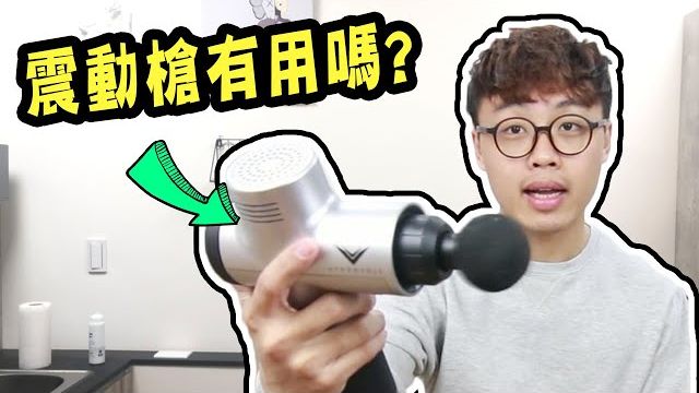 筋膜枪真的有用吗？用错小心肌肉损伤！物理治疗师实测避雷指南