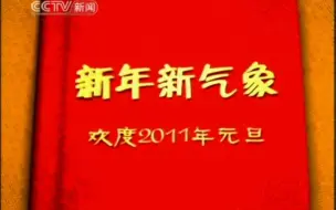 Download Video: 【广播电视】CCTV-新闻《午夜新闻》部分新闻片段+ED+部分《新闻回顾》+结束后广告+《生活提示》（2010.12.29）