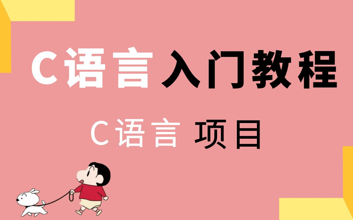 [图]c语言编程 C语言入门 c语言C语言程序设计教程 c语言视频教程 c语言零基础入门教程