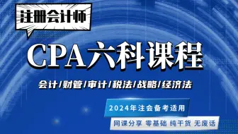 CPA六科课程最全完整版，共162集300+小时，码住！