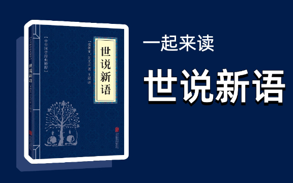 第30期 共读《世说新语》方正篇哔哩哔哩bilibili