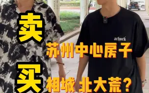 Download Video: 卖苏州中心房子，买相城“北大荒”？？