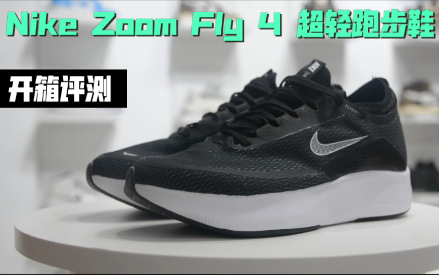 开箱Nike Zoom Fly 4 超轻跑步鞋哔哩哔哩bilibili