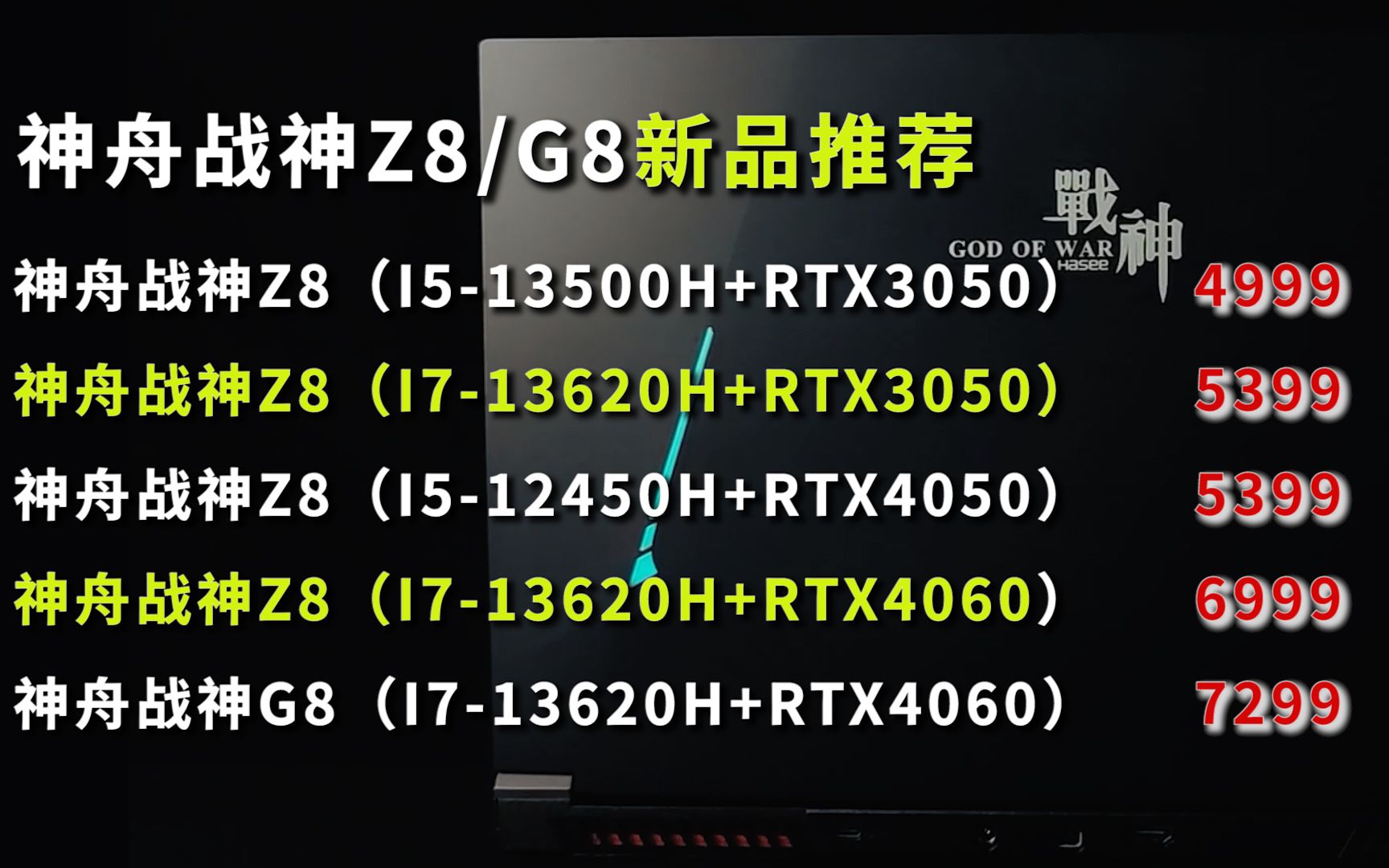 迎中秋庆国庆,神舟电脑又上新!神舟战神Z8,I513500H处理器 4999起,更有17.3英寸大屏游戏本神舟战神G8,7299带回家!哔哩哔哩bilibili