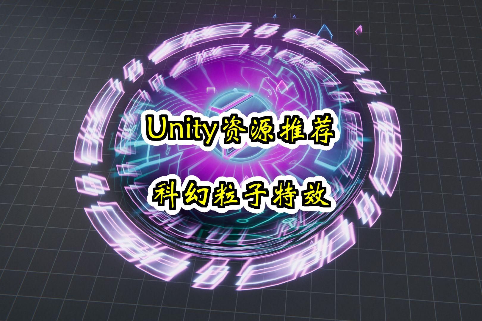 【Unity素材推荐】科幻粒子特效 SciFi Tech Futuristic Particle Pack 114 VFX 推荐指数【★★★★★】哔哩哔哩bilibili