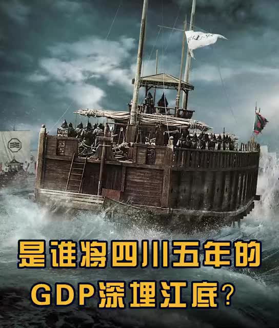 [图]【江口沉银】是谁将四川五年的GDP深埋江底？