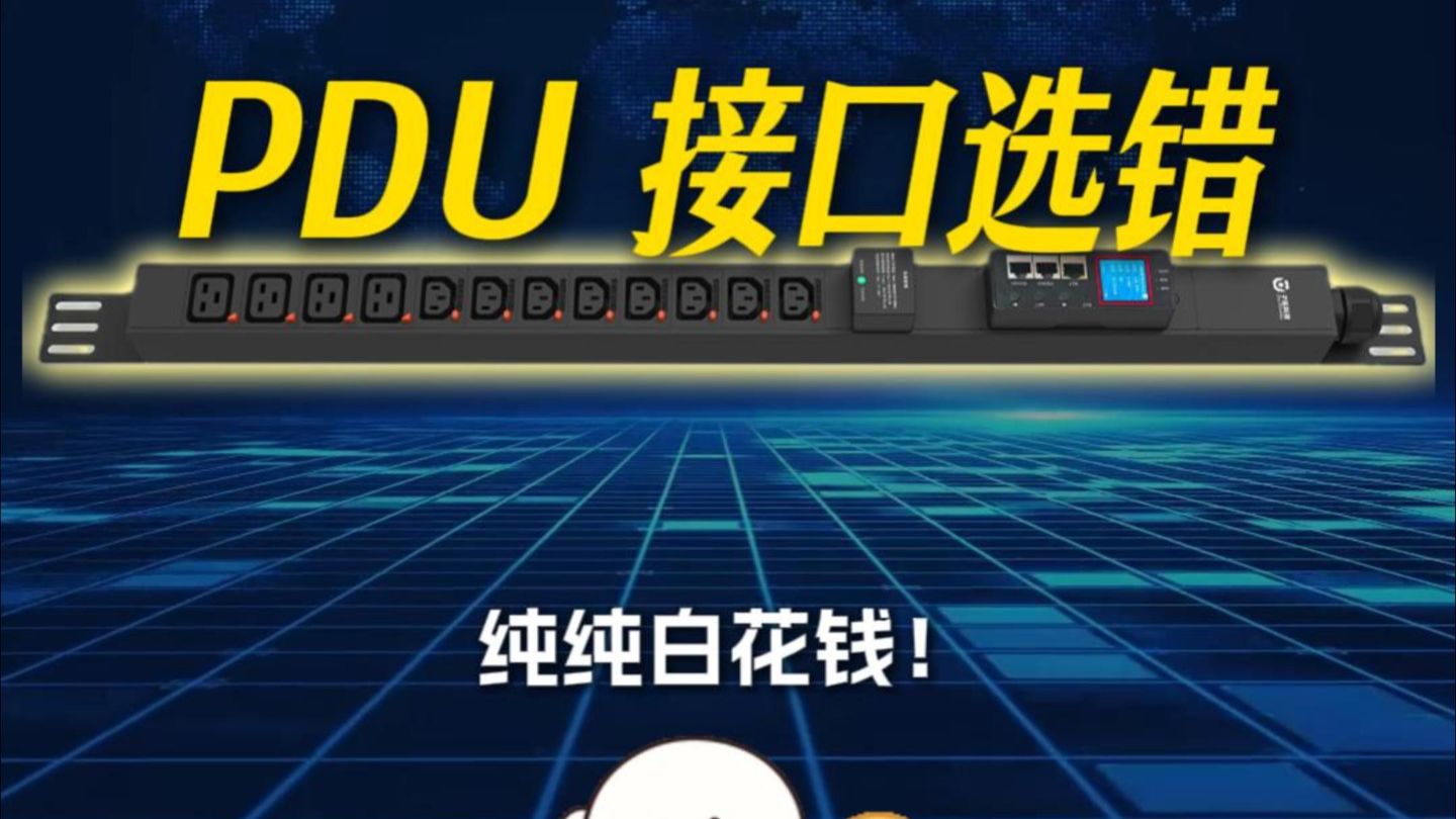 PDU 避坑|接口选错 = 白花钱