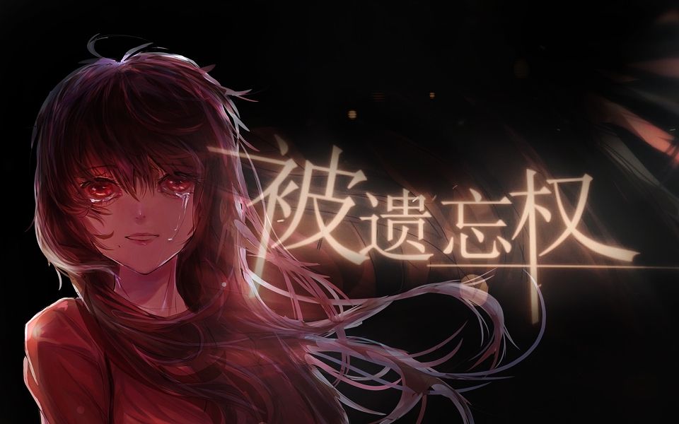 【乐正绫原创】被遗忘权【静夜社】【PV付】哔哩哔哩bilibili