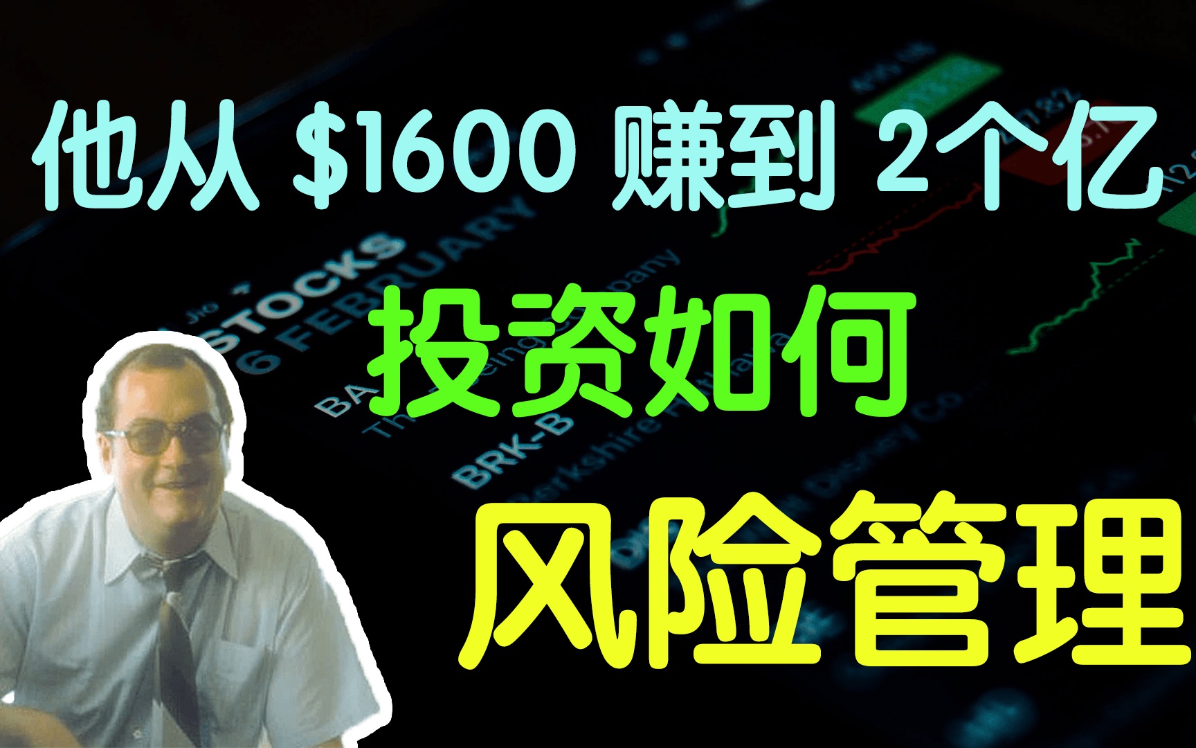 从$1600赚到到2个亿!投资如何风险管理哔哩哔哩bilibili