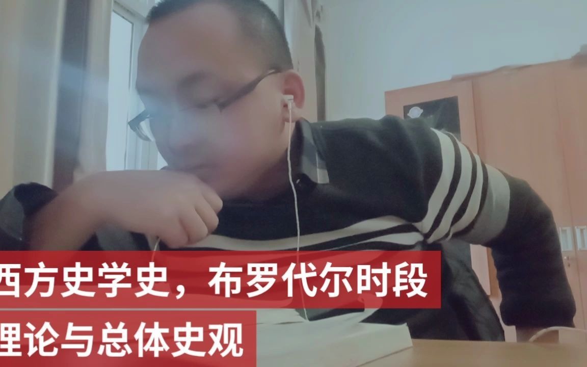 [图]西方史学史，布罗代尔时段理论与总体史观